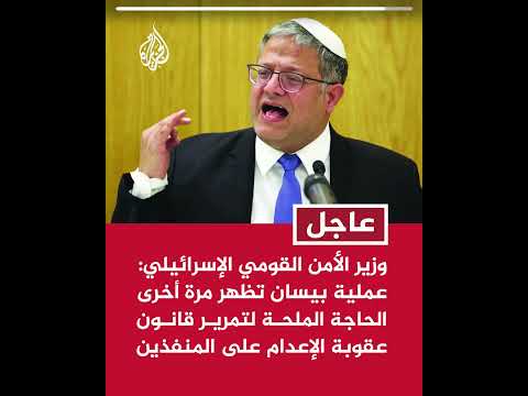 بن غفير: عملية بيسان تظهر مرة أخرى الحاجة الملحة لتمرير قانون عقوبة الإعدام على المنفذين