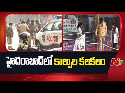 హైదరాబాద్ లో కాల్పుల కలకలం...! | Hyderabad Gun F**ire Incident | NTV Telugu - NTVTELUGU