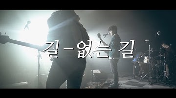 [블루파프리카] 길 없는 길 (Official Lyric Video)