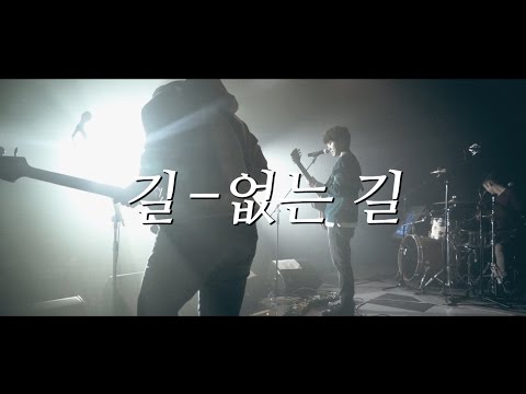 [블루파프리카] 길 없는 길 (Official Lyric Video)