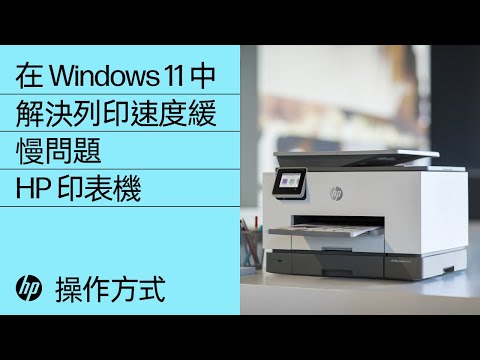 在 Windows 中解決列印速度緩慢問題 | HP 印表機 | HP Support
