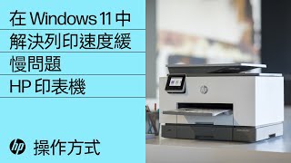 在 Windows 中解決列印速度緩慢問題 | HP 印表機 | HP Support