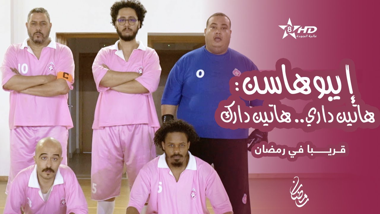 سيتكوم إيبوهاسن: هاتين داري هاتين دارك | Bande Annonce | Ibouhassen: Hatin Dari Hatin Dark