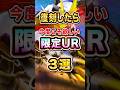 限定UR復刻したら絶対欲しい機体3選【Gジェネエターナル 声マネ】 #shorts #ジージェネ