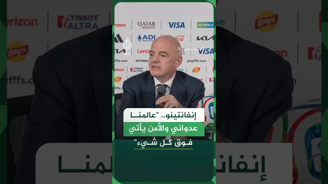 إنفانتينو: الأمن فوق كل شيء