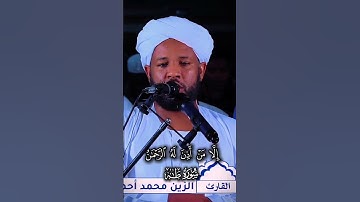 تلاوة من سورة طه الشيخ الزين محمد أحمد