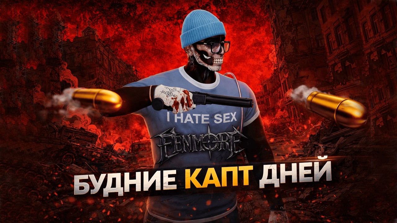 БУДНИЕ КАПТ ДНЕЙ