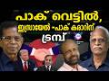 ട്രമ്പ്‌ മുനീറിനെ വിളിച്ചു | ABC TALKS |
