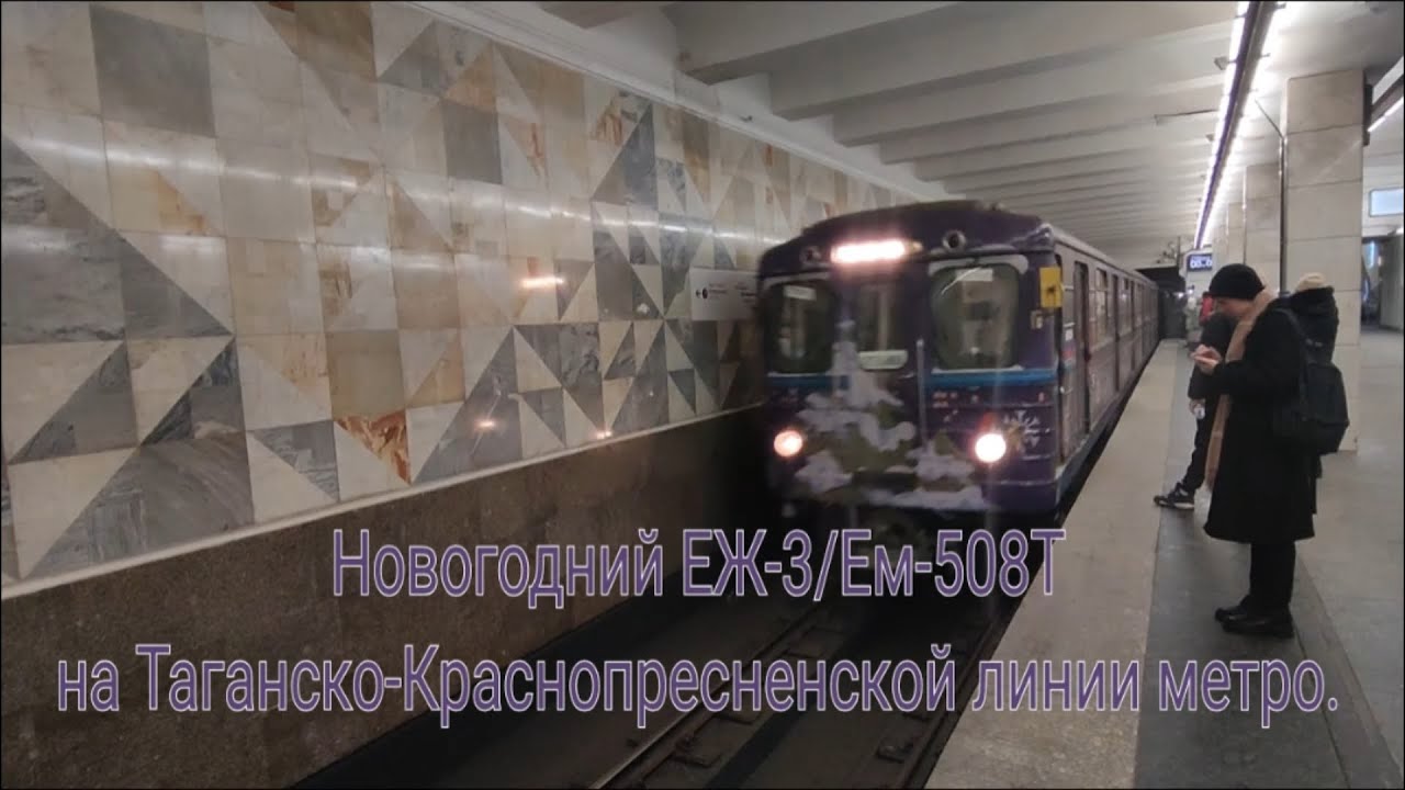Таганско-Краснопресненская линия метро. Новогодний ЕЖ-3 Планерная - Котельники. Вид из торца вагона.