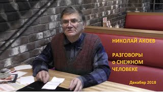 Николай Акоев. Разговоры о "Снежном человеке". Николай Акоев. Разговоры о "Снежном человеке".