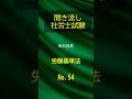 【社労士試験】聞き流し労働基準法54 #shorts #社労士試験 #労働基準法 #勉強 #公務員試験 #社労士 #勉強 #公務員試験