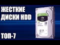 ТОП-7. Лучшие жёсткие диски HDD на 1, 2 и 4 TB. Рейтинг 2020 года!