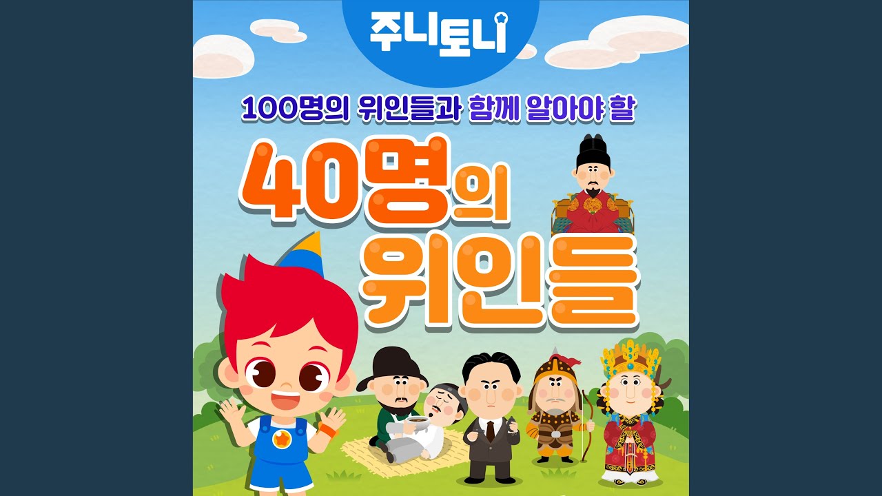 함께 알아야 할 40명의 위인들