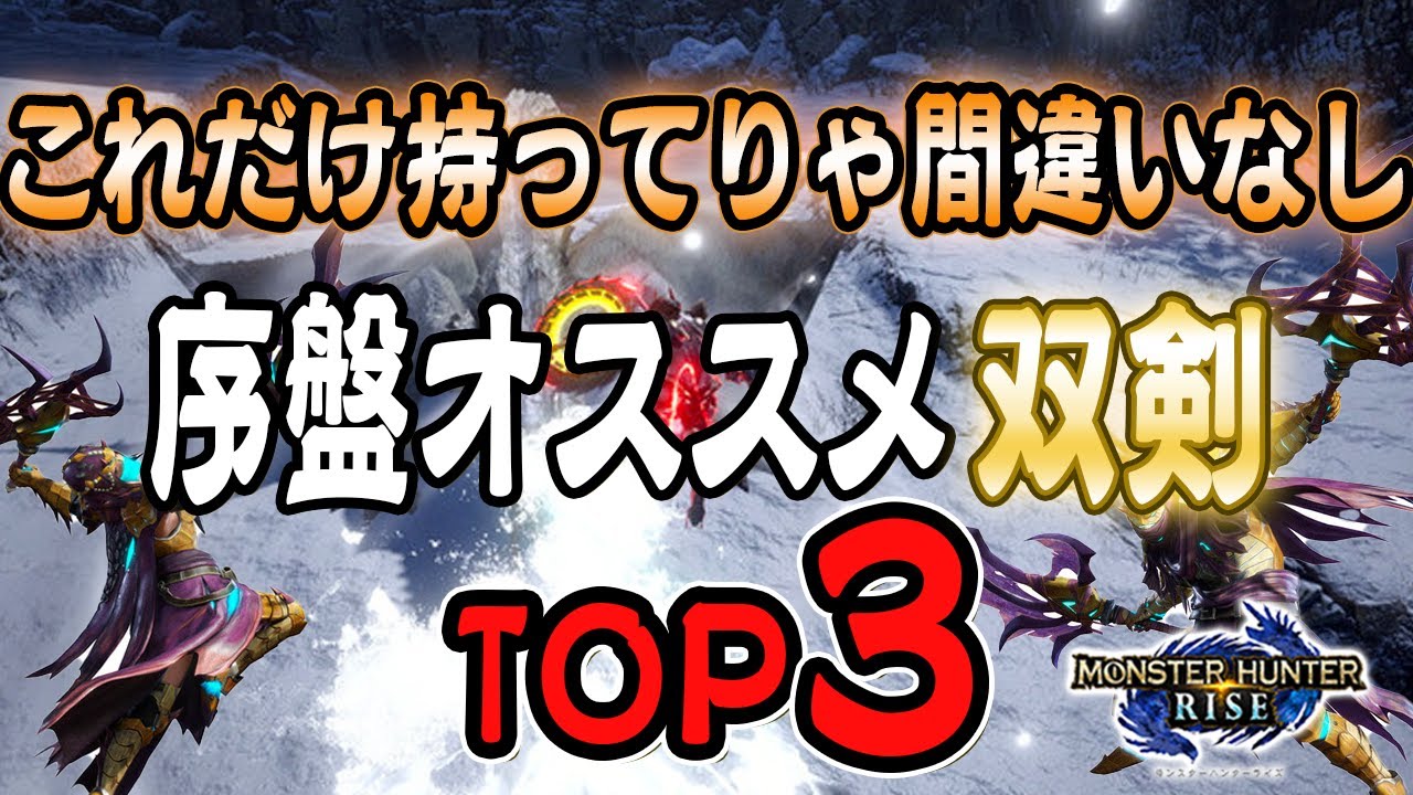 モンハンライズ 序盤や下位でおすすめの双剣ランキングトップ３ Mhrise モンスターハンターライズ Youtube