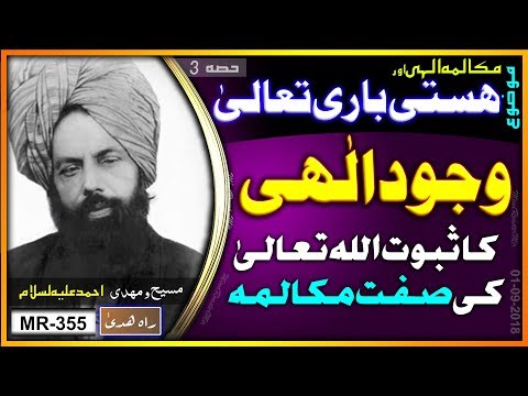 اللہ تعالیٰ کی صفت مکالمہ و مخاطبہ اور اللہ کی ذات کا ثبوت ۔ Proof of existance of Allah and Wahi