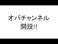 オバチャンネル始めてみました!