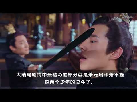 《琅琊榜2之风起长林》大结局预告：萧元启误入苏宅，皇宫 大殿之上决战萧平旌，到死都不知道这辈子为什么会一败涂地