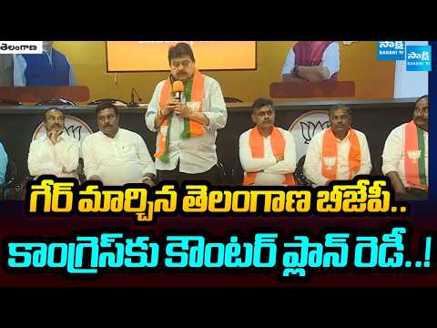 Telangana BJP Changes Gear.. Counter Plan Ready Against Congress..! Sakshi Tv - SAKSHITV