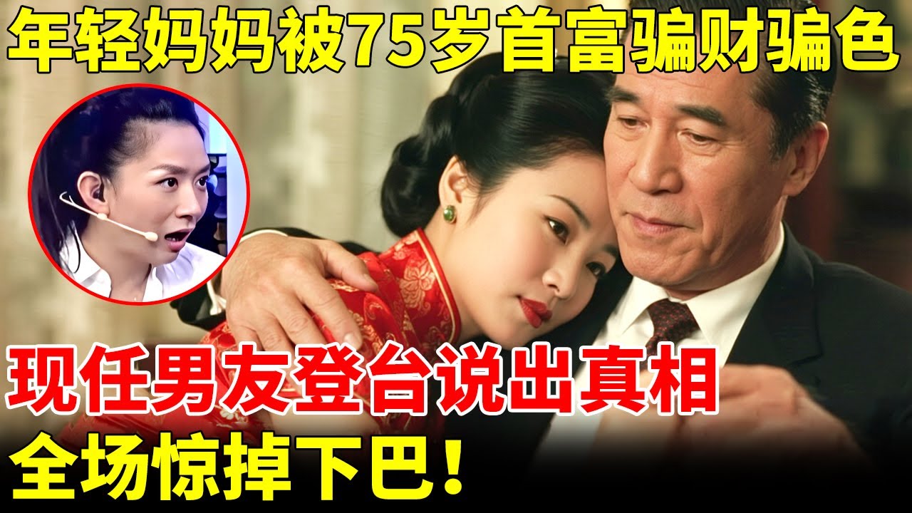 年轻单亲妈妈被75岁天津首富骗财骗色，现任男友登台说出真相，全场哗然！【王芳王为念访谈】