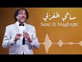 اهديتك القلب المعذب سامي المغربي Sami El Maghrabi غنانا السمح اغاني سودانية