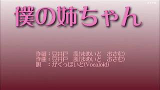 僕の姉ちゃん