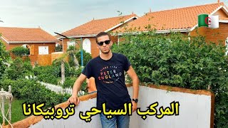 اكتشفوا معي المركب السياحي تروبيكانا Tropicana بين ولايتي الطارف و عنابة مكان ولا أروع  🇩🇿