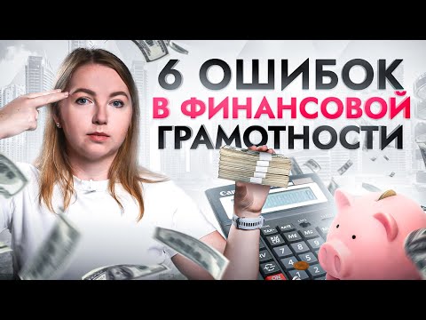 ТАКАЯ финансовая грамотность НЕ работает! Эти 6 ошибок делают вас беднее