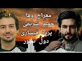 معراج وفا حمید شریفی شریفی آهنگ تیت گوش کو 