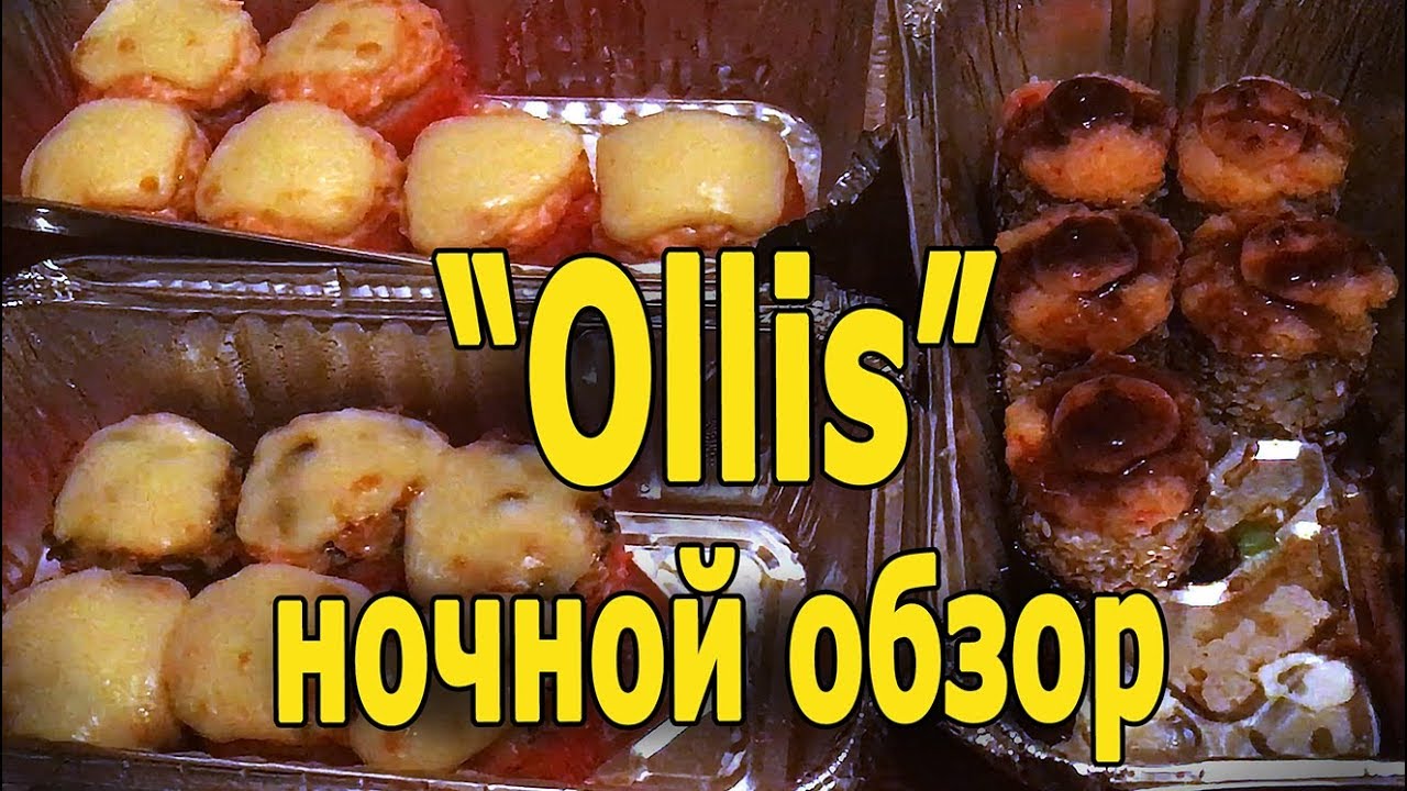ПЬЯНЫЙ ОБЗОР В 2 ЧАСА НОЧИ!!! | Доставка "Ollis" | Жру.ру