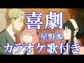 喜劇 星野源 「SPY×FAMILY」ED主題歌 カラオケ 練習用 原曲キー 歌付き ボーカル入り 歌詞付き