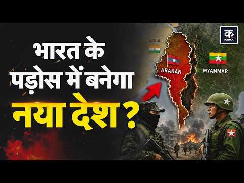 Myanmar Civil War: म्यांमार में बगावत तेज, भारत के पड़ोस में बनने वाला है नया देश? | Arakan Army
