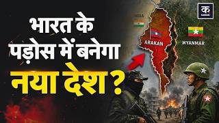 Myanmar Civil War: म्यांमार में बगावत तेज, भारत के पड़ोस में बनने वाला है नया देश? | Arakan Army