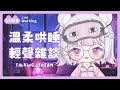 【下跪道歉的哄睡台】我是金魚，我忘記自己應該現在才出現😭😭😭😭  #降落歡迎 ｜ 珂卡 Quokka Wang🎗️