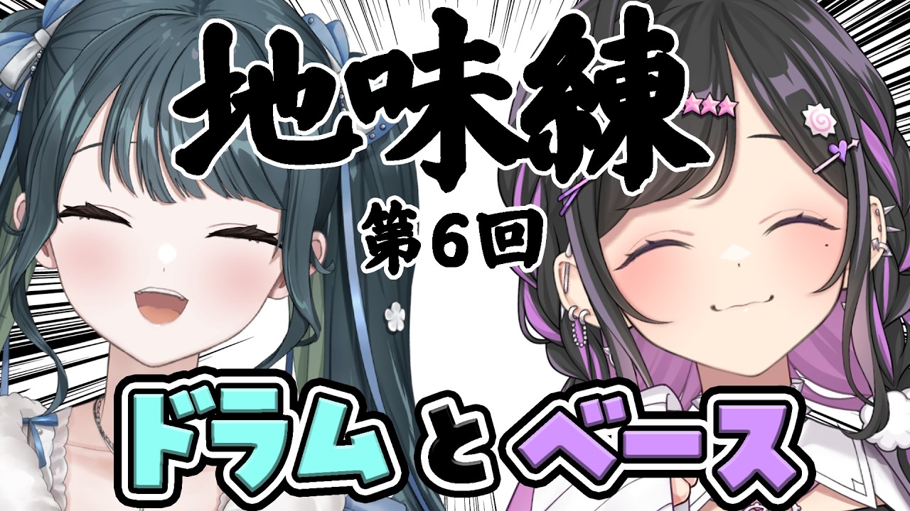 〖 地味練 〗第6回目！女々しくて女々しくて女々しくて〖 十河ののは / 夜牛詩乃 / にじさんじ 〗