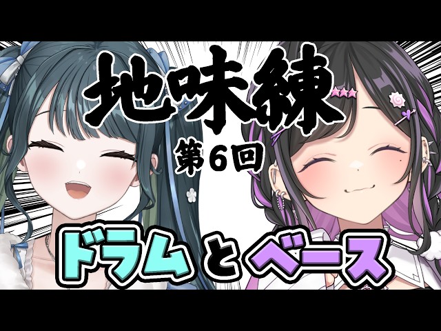 〖 地味練 〗第6回目！女々しくて女々しくて女々しくて〖 十河ののは / 夜牛詩乃 / にじさんじ 〗