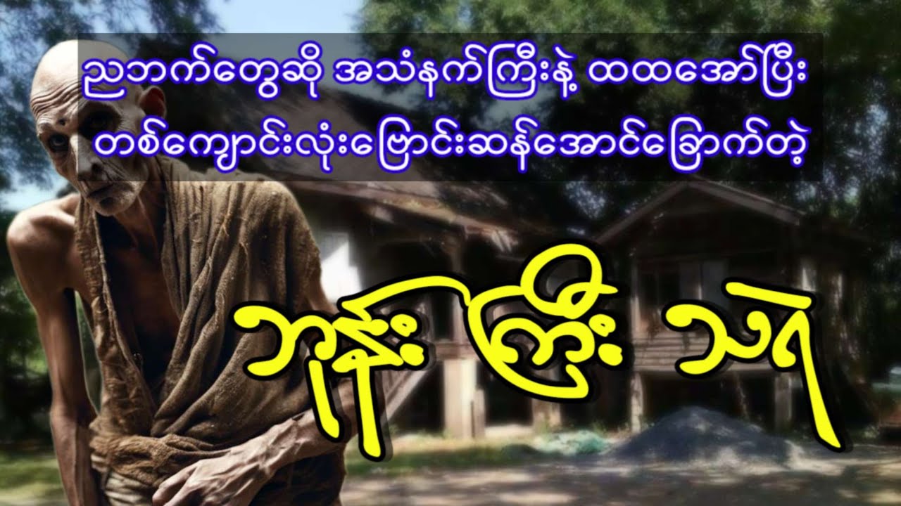 ညဘက်တွေဆို အသံနက်ကြီးနဲ့ ထထအော်ပြီး တစ်ကျောင်းလုံးဗြောင်းဆန်အောင်ခြောက်တဲ့ ဘုန်းကြီးသရဲ