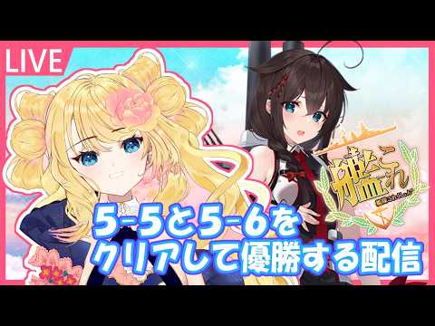 【艦これ】５ｰ６ラスダン配信（前の配信が途中で切れた為）【初見さん歓迎】