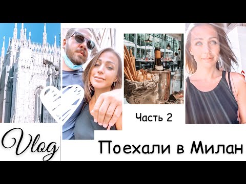 Успеть все | Шоппинг в Милане | любимый ресторан |