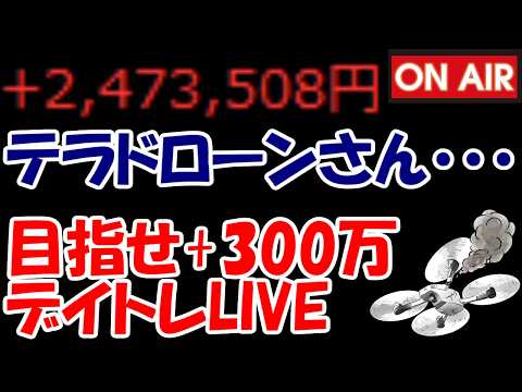 【累計247万勝ち】突然崩壊のテラドローンさん、復活はあるのか？？？【5/13　前場デイトレード放送】