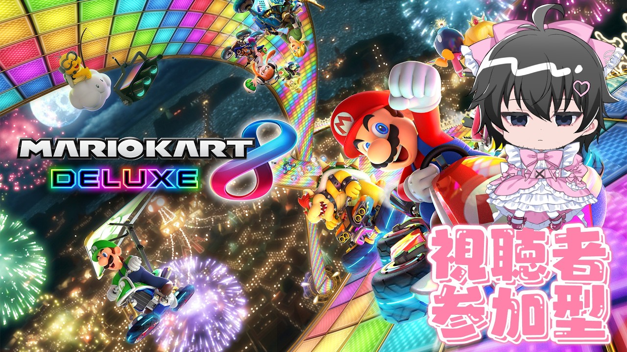 【新人VTuber】マリオカート8DX 参加型【夜長月ようへい】
