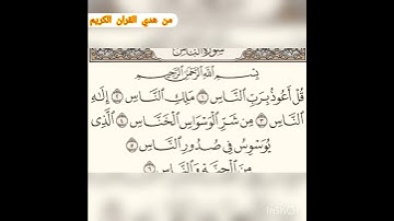 سوره تطرد وتمنع من الوسواس بصوت الشيخ القارى/ احمد بن علي العجمي سوره الناس