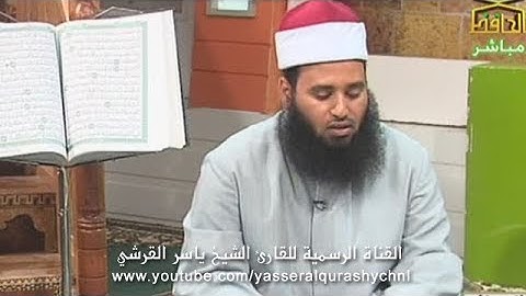 سورة المعارج من الآية 1 إلى الآية 22 ياسر القرشي قناة الحافظ