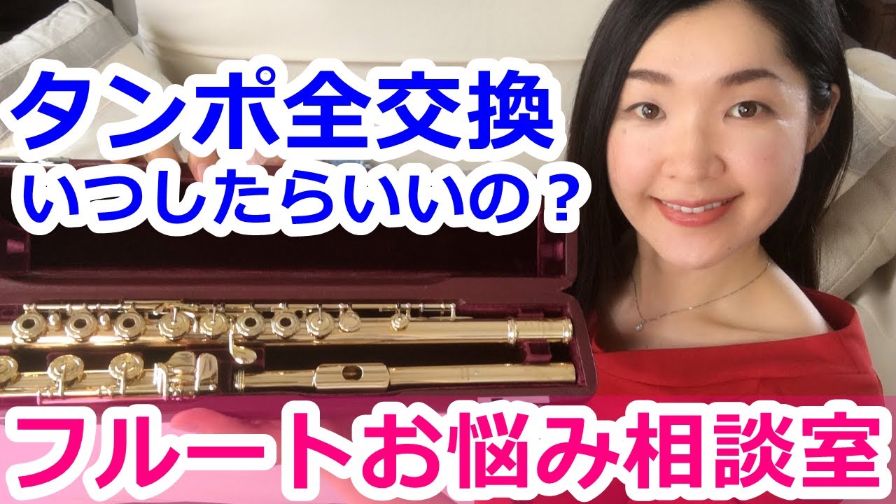 フルートお悩み相談室】全タンポ交換はいつすればいいの？Flute pad