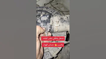 تشتغل وتطفي بنفس الوقت والسبب حساس الهواء 
