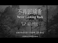 GT Lim 林義忠 不再回頭看 Never Looking Back 官方歌詞版 Official Lyrics Video GT Lim 林義忠 不再回頭看 Never Looking Back 官方歌詞版 Official Lyrics Video