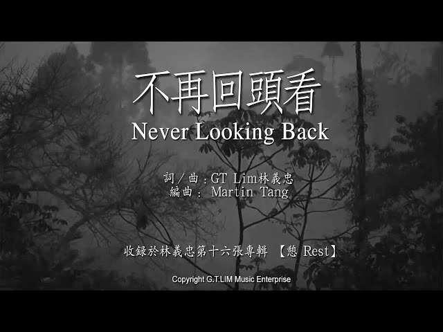 GT Lim 林義忠 【不再回頭看】Never Looking Back (官方歌詞版 Official Lyrics Video) class=