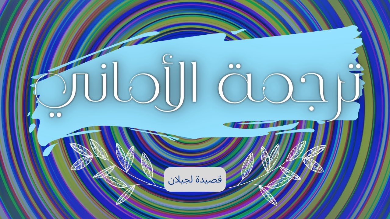 قصيدة ترجمة الاماني