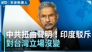 中共扭曲聲明!印度駁斥 對台灣立場沒變│白宮確認普丁願會澤倫斯基 地點受熱議│核三公投將臨 經濟部發說帖:台灣停用核電 電價比日韓便宜│#早安新唐人│20250820(三)|新唐人亞太台