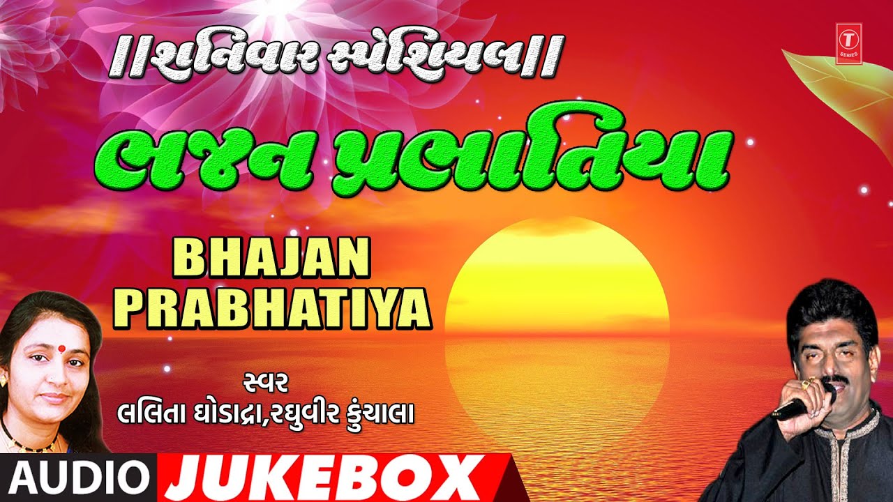 શનિવાર સ્પેશિયલ-ભજન પ્રભાતિયા-લલિતા ઘોડાદ્રા-રઘુવીર કૂંચાલા | BHAJAN PRABHATIYA | LALITA GHODADARA