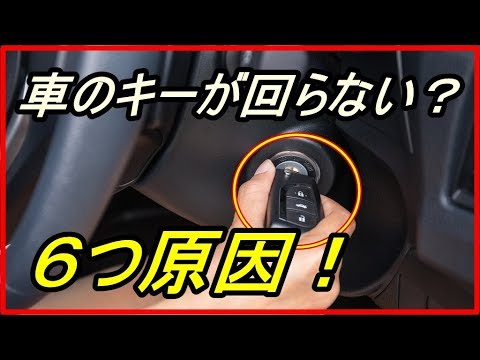 衝撃 知らないと損する 車のキーが回らない時の６つ原因とは 意外と自分で解決できる対処法 Funny Com Youtube